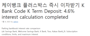 케이뱅크 플러스박스 즉시 이자받기