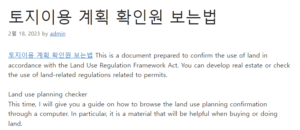 토지이용 계획 확인원 보는법