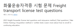 화물운송자격증 시험 문제 